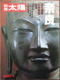 奈良 : 古代遺跡・仏教美術・秘境