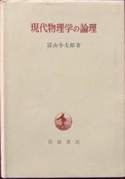 現代物理学の論理