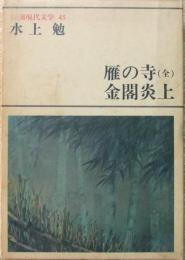 新潮現代文学 (45) 水上勉 雁の寺（全） 金閣炎上