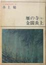 新潮現代文学 (45) 水上勉 雁の寺（全） 金閣炎上