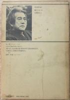 新潮現代文学 (45) 水上勉 雁の寺（全） 金閣炎上