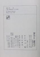 新潮現代文学 (45) 水上勉 雁の寺（全） 金閣炎上