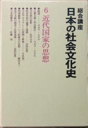 総合講座日本の社会文化史 6 近代国家の思想