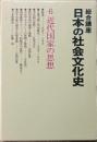 総合講座日本の社会文化史 6 近代国家の思想