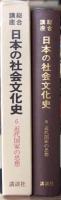 総合講座日本の社会文化史 6 近代国家の思想