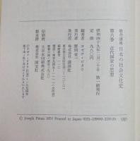 総合講座日本の社会文化史 6 近代国家の思想