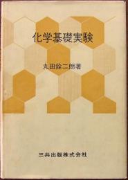 化学基礎実験