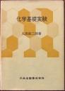 化学基礎実験