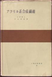 アクリル系合成繊維