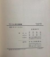 アクリル系合成繊維