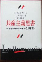 共産主義黒書