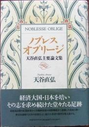ノブレス・オブリージ : 天谷直弘主要論文集