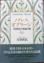 ノブレス・オブリージ : 天谷直弘主要論文集