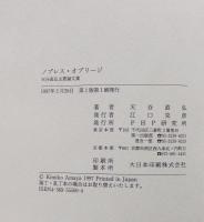 ノブレス・オブリージ : 天谷直弘主要論文集