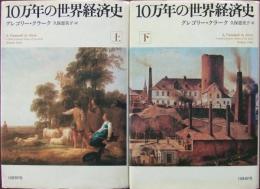 10万年の世界経済史　上・下巻 2冊揃