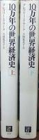 10万年の世界経済史　上・下巻 2冊揃