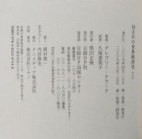 10万年の世界経済史　上・下巻 2冊揃