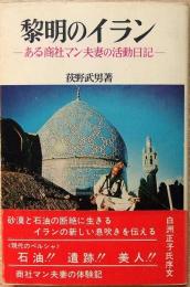黎明のイラン : ある商社マン夫妻の活動日記