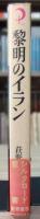 黎明のイラン : ある商社マン夫妻の活動日記