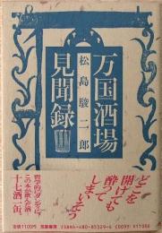 万国酒場見聞録