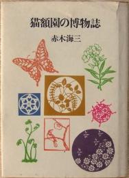 猫額園の博物誌