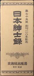 日本紳士録