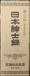 日本紳士録