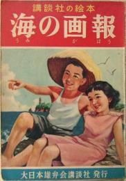 講談社の絵本　海の画報