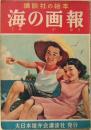 講談社の絵本　海の画報