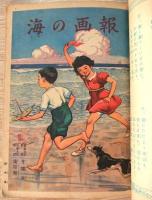 講談社の絵本　海の画報