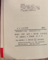 トマトの百科