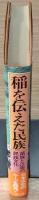 稲を伝えた民族 : 苗族と江南の民族文化