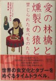 愛の林檎と燻製の猿と : 禁じられた食べものたち