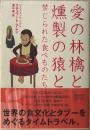 愛の林檎と燻製の猿と : 禁じられた食べものたち