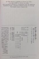 愛の林檎と燻製の猿と : 禁じられた食べものたち