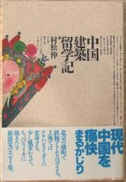 中国建築留学記