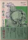 身近な野菜のなるほど観察記