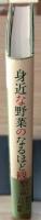 身近な野菜のなるほど観察記