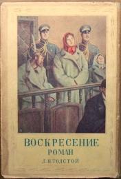 復活　世界文学全集