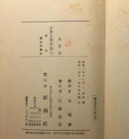 復活　世界文学全集