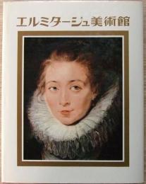 エルミタージュ美術館