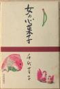 女の心菓子