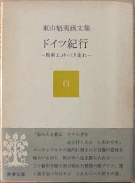 東山魁夷画文集 6 ドイツ紀行 : 馬車よ、ゆっくり走れ