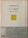 東山魁夷画文集 6 ドイツ紀行 : 馬車よ、ゆっくり走れ