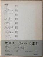東山魁夷画文集 6 ドイツ紀行 : 馬車よ、ゆっくり走れ