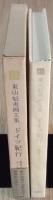 東山魁夷画文集 6 ドイツ紀行 : 馬車よ、ゆっくり走れ