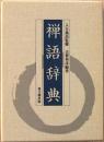 禅語辞典