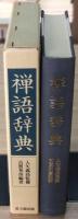 禅語辞典