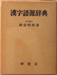 漢字語源辞典
