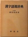 漢字語源辞典
